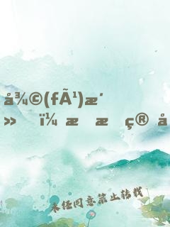 復(fù)活，我會算命